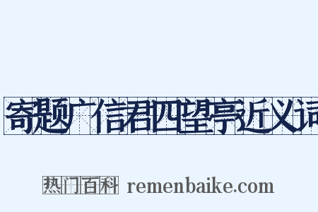 寄题广信君四望亭近义词是什么意思的图片